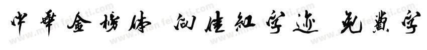 中华金榜体 向佳红字迹字体转换